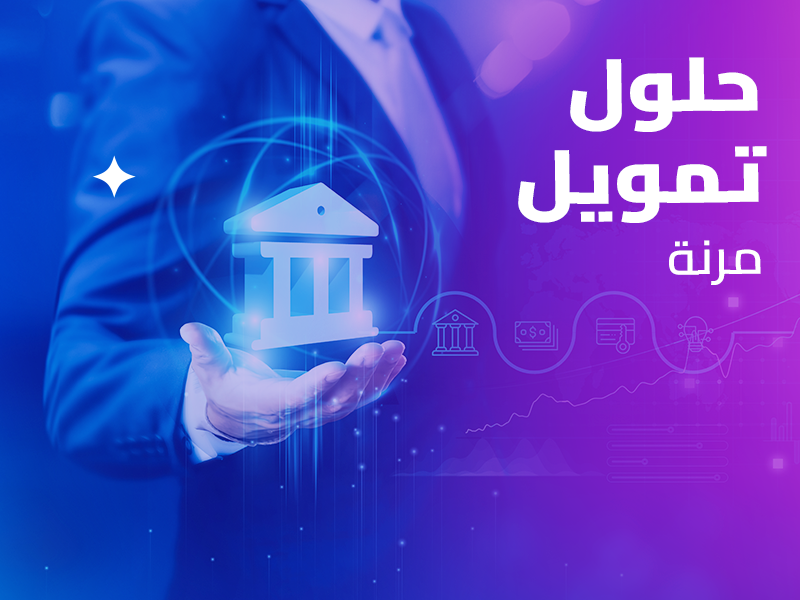 كيف احصل على تمويل شخصي من غير البنوك بأسهل الطرق؟