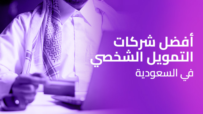 Loan financing companies in Saudi Arabia: a comprehensive guide